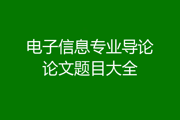 电子信息专业导论论文题目大全