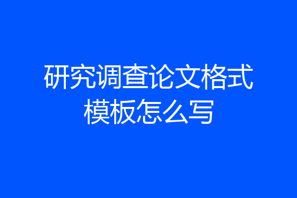 研究调查论文格式模板怎么写