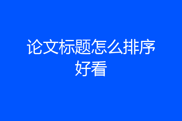 论文标题怎么排序好看
