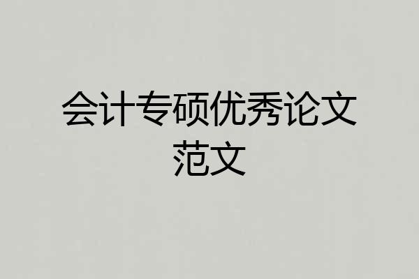会计专硕优秀论文范文
