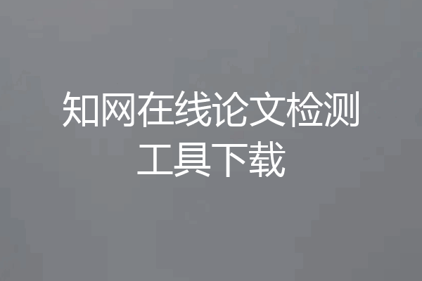 知网在线论文检测工具下载