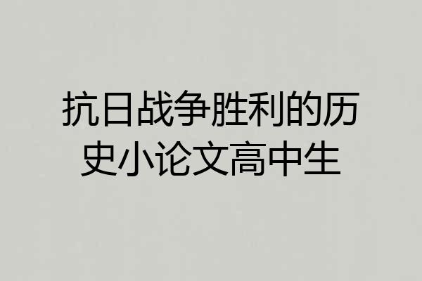 抗日战争胜利的历史小论文高中生