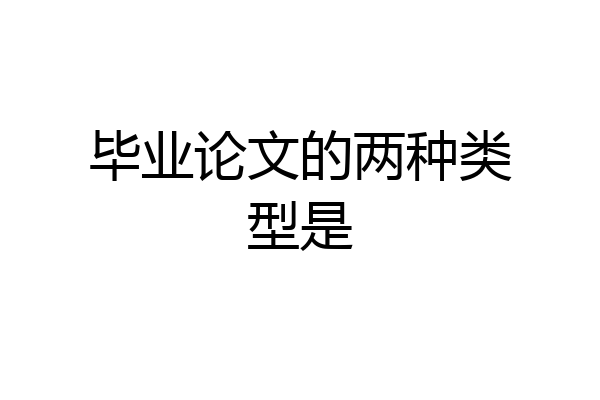 毕业论文的两种类型是