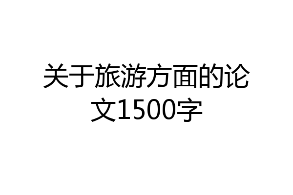 关于旅游方面的论文1500字