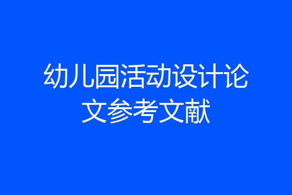 幼儿园活动设计论文参考文献