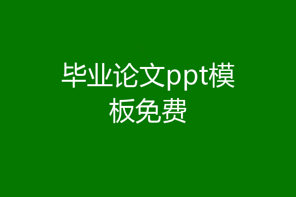 毕业论文ppt模板免费