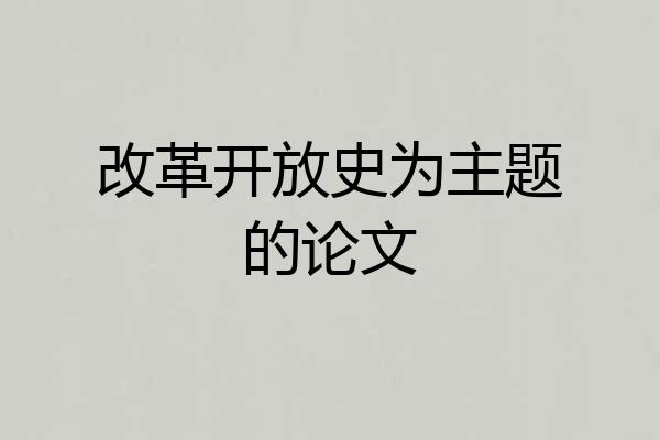 改革开放史为主题的论文