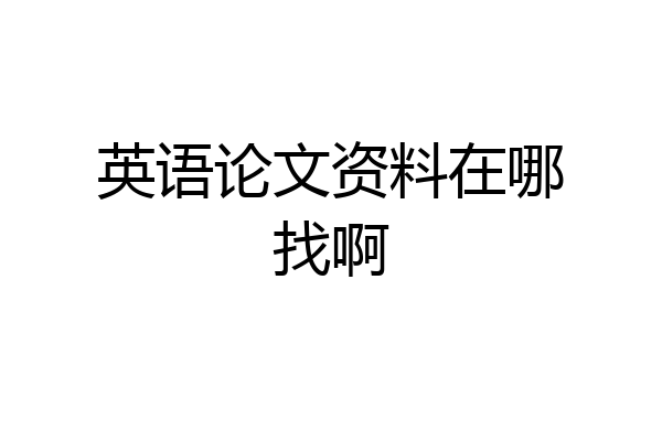 英语论文资料在哪找啊