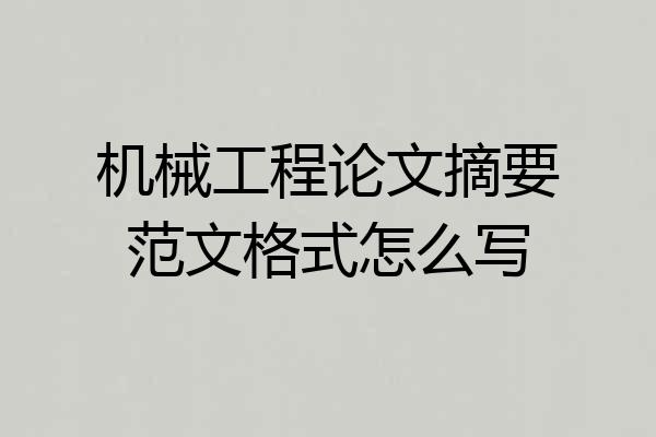 机械工程论文摘要范文格式怎么写
