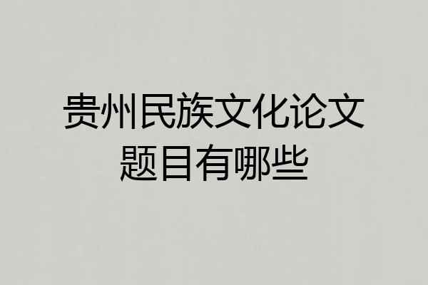 贵州民族文化论文题目有哪些