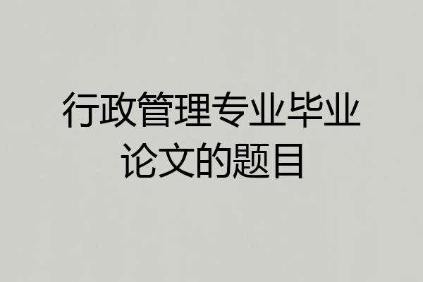 行政管理专业毕业论文的题目
