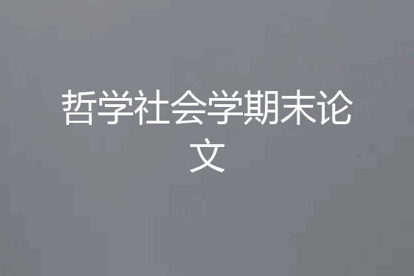 哲学社会学期末论文