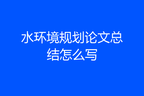 水环境规划论文总结怎么写