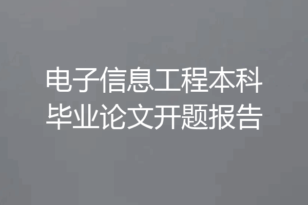 电子信息工程本科毕业论文开题报告