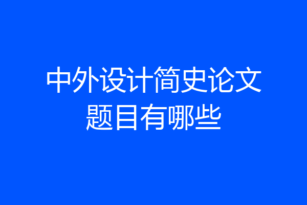 中外设计简史论文题目有哪些