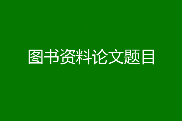 图书资料论文题目