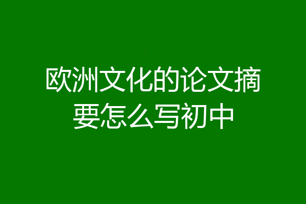 欧洲文化的论文摘要怎么写初中