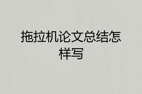拖拉机论文总结怎样写