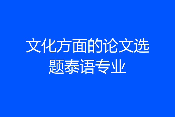 文化方面的论文选题泰语专业