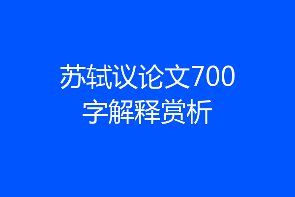 苏轼议论文700字解释赏析