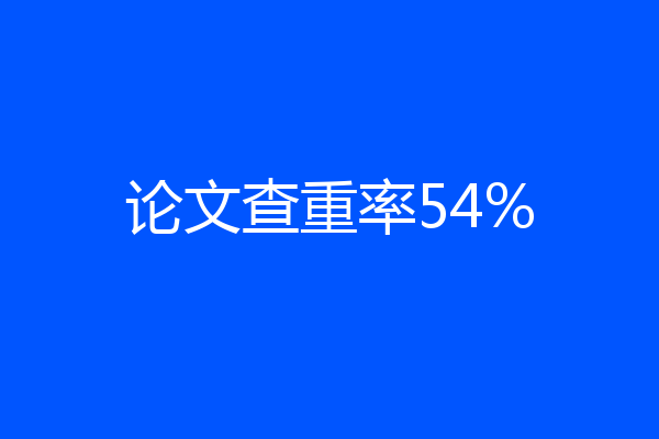 论文查重率54%