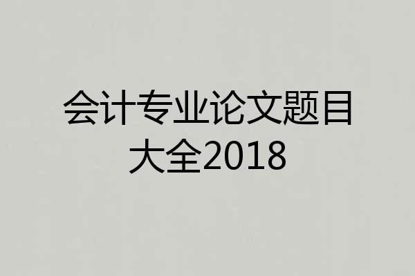 会计专业论文题目大全2018