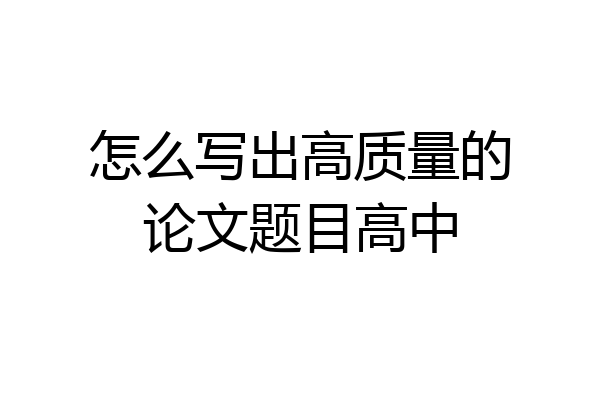 怎么写出高质量的论文题目高中