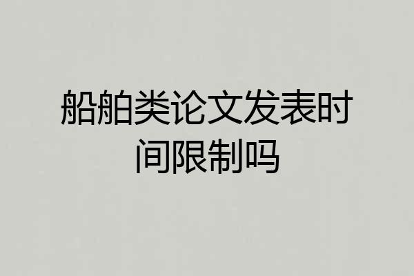 船舶类论文发表时间限制吗