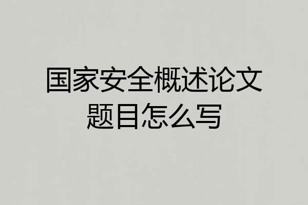 国家安全概述论文题目怎么写
