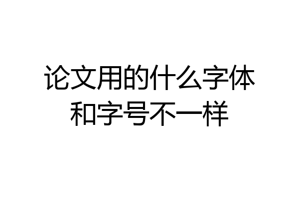 论文用的什么字体和字号不一样