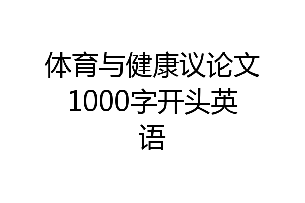体育与健康议论文1000字开头英语
