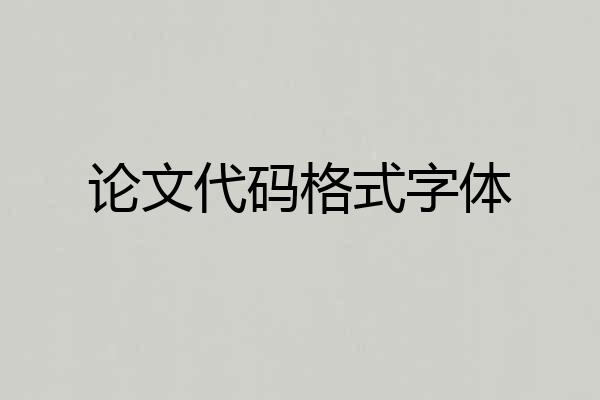 论文代码格式字体