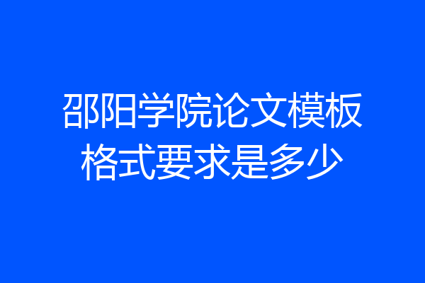 邵阳学院论文模板格式要求是多少