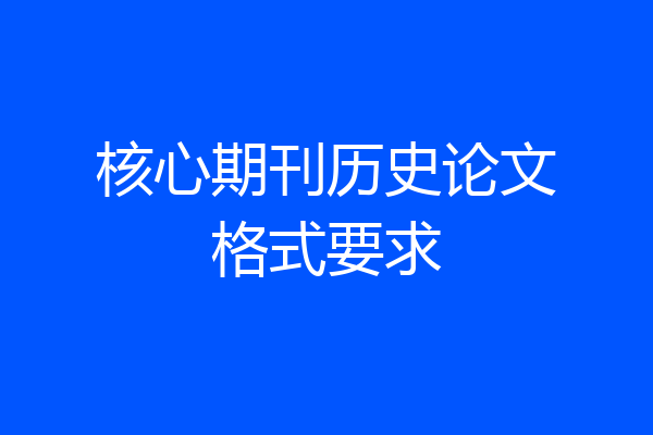 核心期刊历史论文格式要求