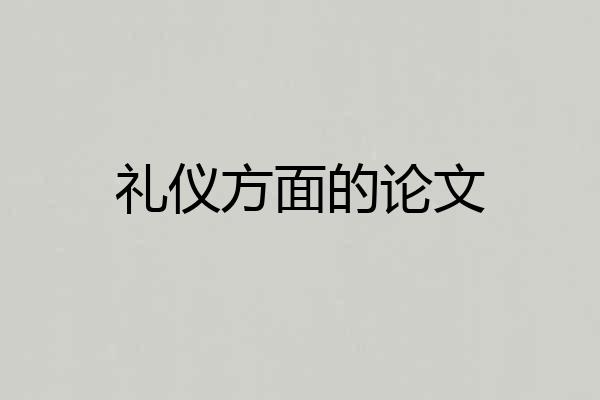 礼仪方面的论文