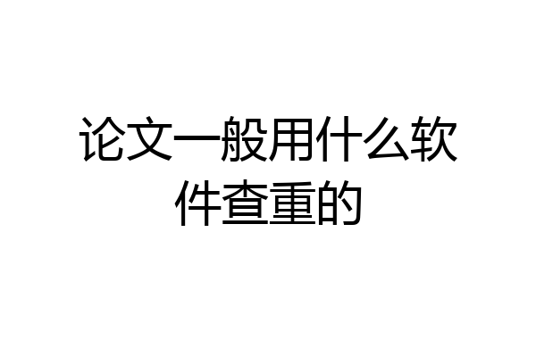 论文一般用什么软件查重的