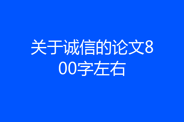 关于诚信的论文800字左右