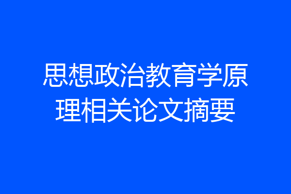 思想政治教育学原理相关论文摘要