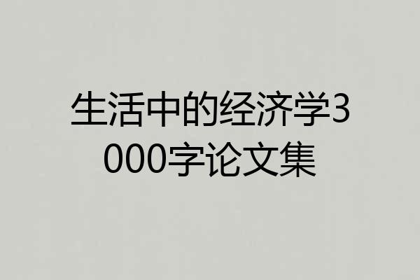 生活中的经济学3000字论文集