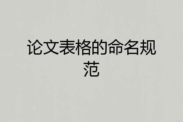论文表格的命名规范