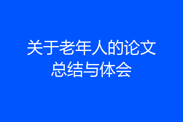 关于老年人的论文总结与体会