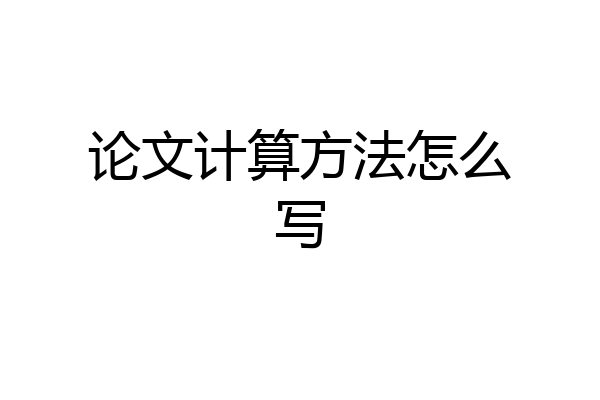 论文计算方法怎么写