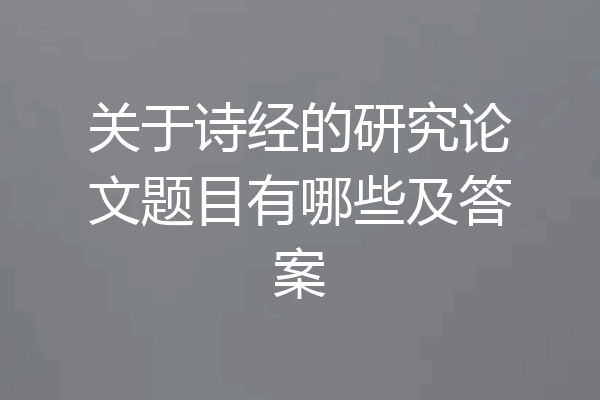 关于诗经的研究论文题目有哪些及答案