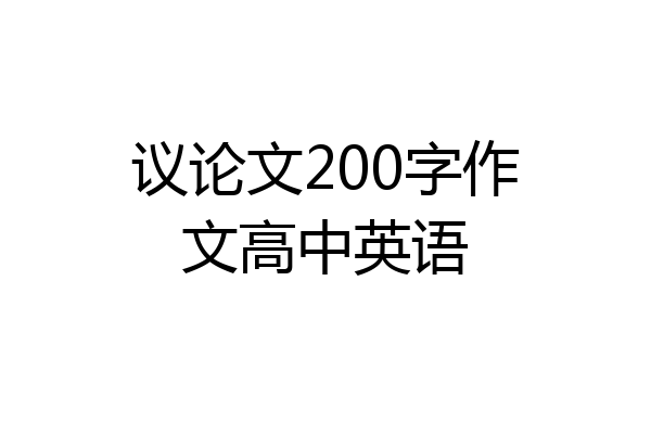 议论文200字作文高中英语