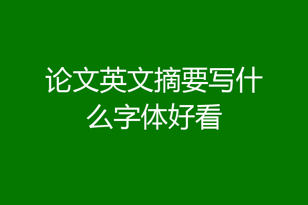 论文英文摘要写什么字体好看