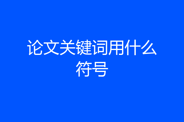 论文关键词用什么符号