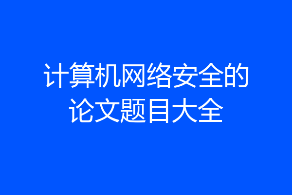 计算机网络安全的论文题目大全