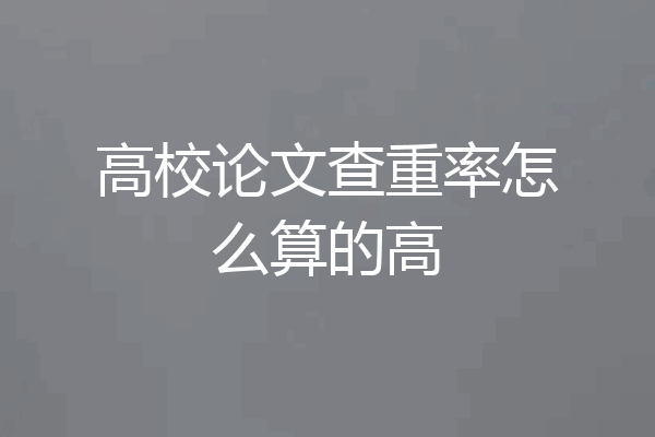 高校论文查重率怎么算的高