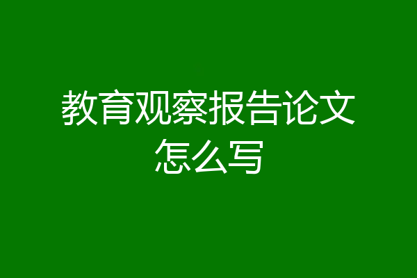 教育观察报告论文怎么写