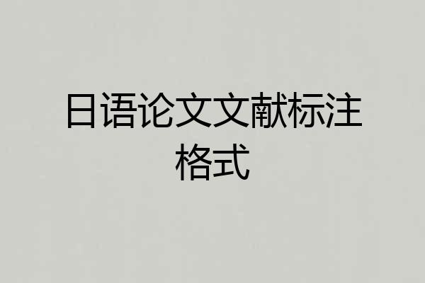 日语论文文献标注格式